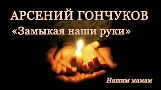 Арсений Гончуков. Замыкая наши руки. Аудиокнига.