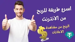 اسرع طريقة للربح من الانترنت 2023 | شرح موقع adrevsplit | الربح من مشاهدة الاعلانات