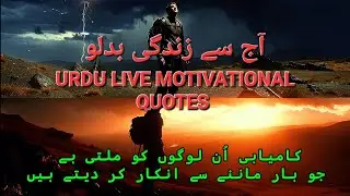اردو لائیو آج سے زندگی بدلو | URDU LIVE MOTIVATIONAL QUOTES . #urdu, #urdufact, #urduai,