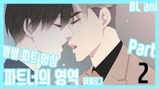 [BL animation part_2] 파트너의 영역 에필로그 Partner's Territory- epilogue 파트2