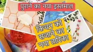 Meine Bana Ke Dekha Kitchen Decorate Karne Ka Naya Tarika | Hamesha Kuch New Banane Ki Koshish Kare