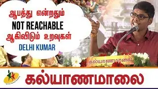 ஆபத்து என்றதும் Not Reachable ஆகிவிடும் உறவுகள் : Delhi Kumar | Kalyanamalai