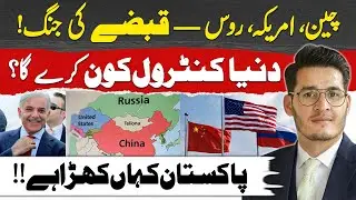 China, USA & Russia Clash! Who Will Rule the World? Where Does Pakistan Stand? ZeshanSyed 