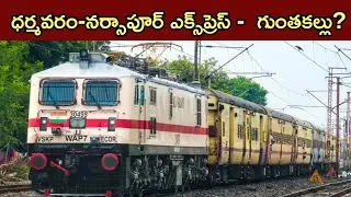 Dharmavaram to Narasapur Train Extended to Guntakal | AP Railway News 2025