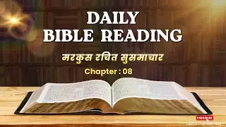 Mark Chapter 8 | मरकुस अध्याय 8 | Peter Confesses Jesus & Take Up Your Cross | Bible Audio Hindi