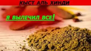 ЭТОТ ПРОДУКТ ЛЕЧИТ МНОГО БОЛЕЗНЕЙ  КЫСТ АЛЬ ХИНДИ  КЫСТ  КАК ПРИМЕНЯТЬ КЫСТ МЕДИЦИНА ПРОРОКА КОСТУС