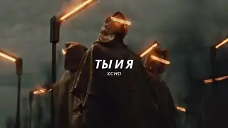 Xcho - Ты и Я (full tiktok song)