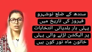 Sindh Local Body Elections 2022| MahNoor Shaikh|