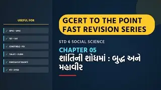 Gcert std 6 chapter 5 GPSC & GSSSB GPSC, CCE, Constable & Talati Exam  Most IMP Repeated Question 