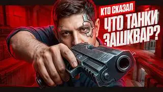 ТАНКИ — ЭТО НЕ ЗАШКВАР / ЛИКВИ, ДЕД, ИНСПИРЕР, МЕКС, ФЛАБЕР И ЛЕВША КАТАЮТ СПРИНТЫ В ПВНЗ
