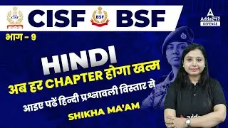 CISF Classes Online 2022/BSF Head Constable | Hindi | आइए पढें हिन्दी प्रश्नावली विस्तार से भाग 9