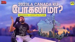 2023ல கனடா போகலாமா? Recession & Layoffsல கனடா போறது சரியா வருமா? | Scope of moving to Canada in 2023
