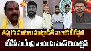 TDP Surendra Naidu Mass Reaction On YCP Sekhar Reddy Comments On Budget | Big Deabte With BN | 99TV