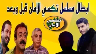 ابطال مسلسل #تكسي_الامان قبل وبعد كيف اصبح شكلهم بعد 13عام|منوعات العراق