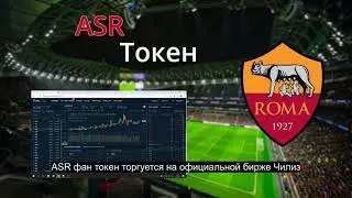 Где купить ASR (AS Roma) фан токен. Где торгуется ASR (AS Roma) фан токен.