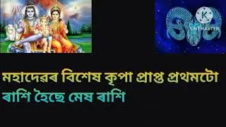 মহাদেৱৰ বিশেষ প্ৰিয় চাৰিটা ৰাশিৰ ব্যক্তি সকলৰ বিপদ কেতিয়াও নহয়/@realfactsassam8400