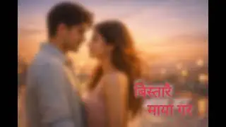बिस्तारै माया गर ❤️ | Soulful Nepali Romantic Song