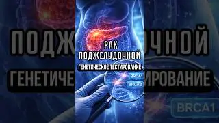 ЭТОТ АНАЛИЗ ДАЕТ ШАНС ПРИ РАКЕ ПОДЖЕЛУДОЧНОЙ ЖЕЛЕЗЫ #онкология #онколог #диагностика #shorts