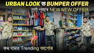 Urban Look ত New Collection আহি গ&rsquo;ল ll Rituraj Life And Vlogs ll Durga Puja Collection