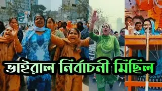 ভাইরাল নির্বাচনী মিছিল | ভাইরাল নির্বাচনের স্লোগান Viral election rally | Viral election slogans