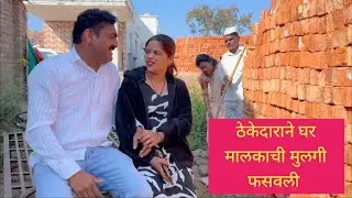 ठेकेदाराने घर मालकाची मुलगी फसवली 😱💯❤️ #मराठीकॉमेडी #marathi #gavrancomedy #comedy #funny 