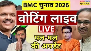 BMC Election 2026 Voting Live Updates : बीएमसी चुनाव वोटिंग लाइव | Breaking News | Mumbai | MVA