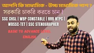 Learn Basic To Advance English For WBCS - SSC - WBPSC - WBP - BANK - RAIL Exam Preparation | Barasat