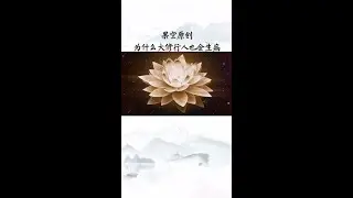 果空0054为什么大修行人也会生病