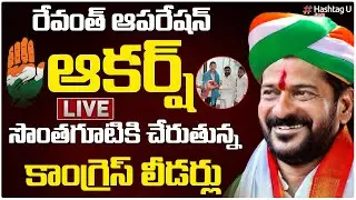 LIVE : కాంగ్రెస్ లోకి రీ ఎంట్రీ  | Operation Akarsh On BRS | CM Revanth | TCongress | HashtagU