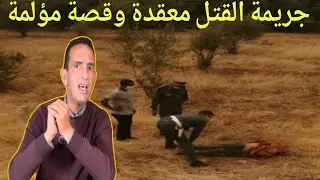 مع لجودان ادريس حجي كيف تم فيك لغز جريمة القتل معقدة قصة مؤلمة