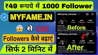 ₹49 में 1000 Followers? my fame in se instragram followers kaise badhaye !! fack followers #instra