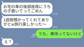 義妹は彼氏と旅行に行き、我が家の車の後部座席に娘を置き去りにして「1週間ありがとうw」と言った。私が「何のこと？」と返すと、直後に真実を知った義妹が青ざめた…w