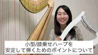 【グラつかない！】膝乗せ/小型ハープ構え方のコツ５選 膝乗せ 初心者向け 安定して構える ミニハープ ハープ教室・レッスン
