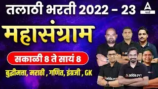 तलाठी भरती 2023 - महामॅरेथॉन | Talathi Bharti 12 तास महारणसंग्राम | Talathi Bharti Marathon Class