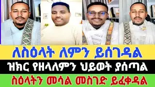 ለስዕላት ለምን ይሰገዳል|ዝክር የዘላለምን ህይወት ያሰጣል|ቅዱሳት ስዕላትን መሳል መስገድ ይፈቀዳል|ፈለገአትናቴዎስ|#tiktok #eotc #hemahustube