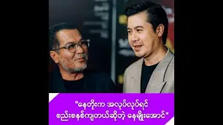 နေတိုးက အလုပ်လုပ်ရင် စည်းစနစ်ကျတယ်ဆိုတဲ့ နေမျိုးအောင် -