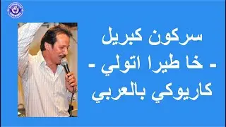 سركون جبريل- خا طيرا اتولي - كاريوكي بالعربي | Sargon Gabriel - Katwana D'Shereh