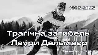 Трагічна загибель Лаури Дальмаєр у горах Каракоруму / Прощай, Лауро&hellip; Світ втратив легенду біатлону