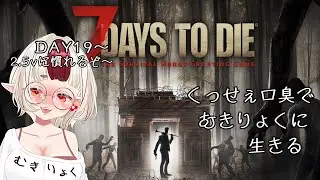 【7Days to die】頭痛と吐き気と戦いながら、ゾンビとも戦う19日目～🔰まだまだ初心者です🔰【セブンデイズトゥダイ】