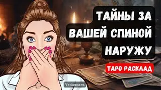 🔥 ВЫТАЩИМ ВСЕ ТАЙНЫ НАРУЖУ, КОТОРЫЕ ЗА ВАШЕЙ СПИНОЙ 💥🔮 Гадание на таро онлайн