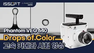 [활용사례] 팬텀 고속 카메라 VEO 640 -  Drops of Color 시험 영상