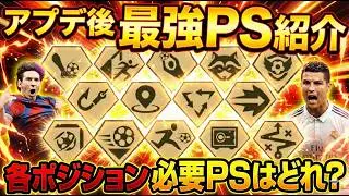 【FC26】勝率が変わる！全ポジション「必須プレイスタイル」完全解説【エボリューション】