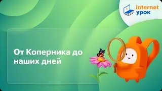 Окружающий мир 4 класс. От Коперника до наших дней