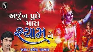 Arjun Pucche Chhe Shyam Ne | Gujarati Prachin Desi Bhajan | Ramesh Parmar