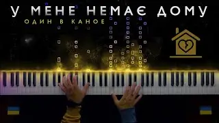 Один в каное - У мене немає дому | Сумна Укpаїнська пісня на фортепіано (НОТИ) 🇺🇦
