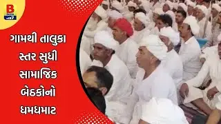 Vav-Tharad : ધાનેરામાં રબારી સમાજની બેઠક, ‘એક સમાજ–એક બંધારણ’ પર સર્વસંમતિ | B india
