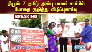 போதை இல்லாத பாதை அமைப்போம் உறுதிமொழி நடைபயணம் | Coimbatore | Rally | News 7 Tamil Prime