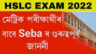 Important announcement of hslc exam 2022 || hslc exam 2022 big announcement || seba hslc exam 2022
