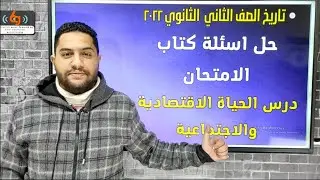 تانية ثانوى 2022 / حل تدريبات كتاب الامتحان / درس الحياة الاقتصادية والاجتماعية