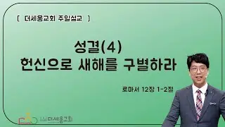 25.12.28⎮ 더세움교회 주일 예배 설교⎮성결(4) 시온성과 같은 교회 ⎮롬 12장 1-2절⎮ 양승우 목사